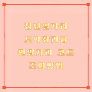 2025 청년일자리도약장려금 빈일자리 지원 대상 기업 요건