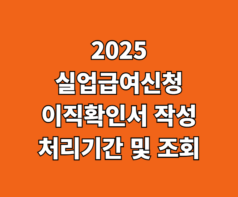 2025 실업급여 신청 이직확인서 썸네일