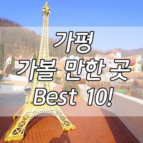 가평 가볼만한곳 BEST 10! 서울 근교 당일치기 여행 추천!