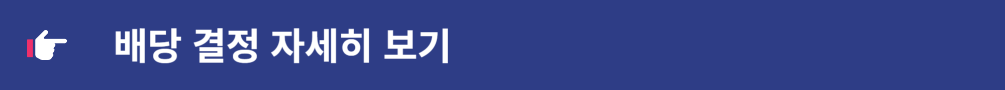 삼성전자 주식 배당금 확정 지급 신청 입금 방법