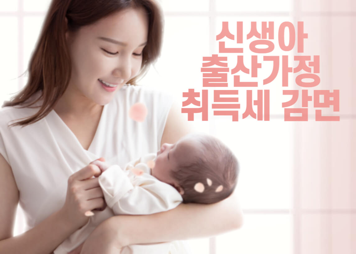 신생아-출산가구-취득세-감면