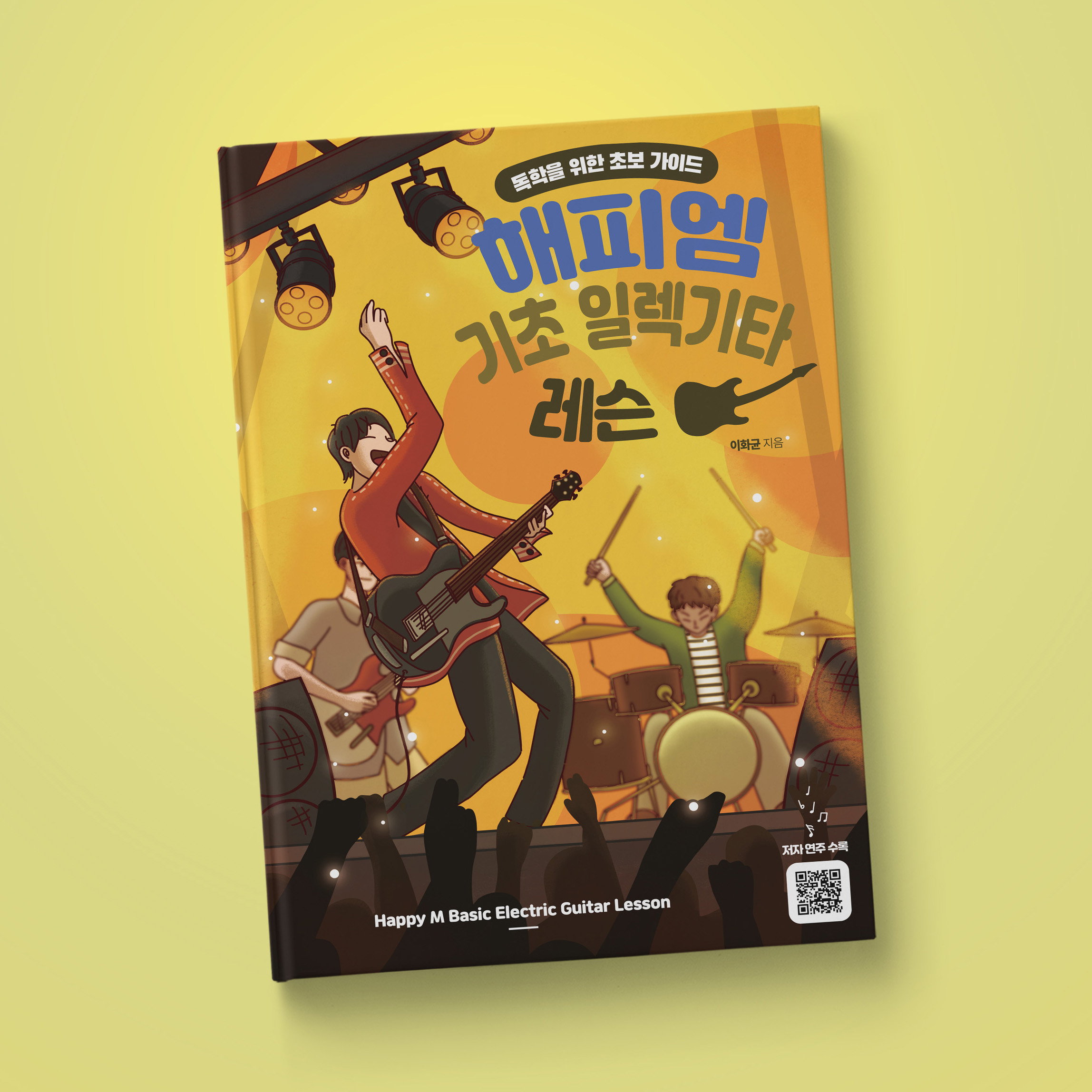 해피엠기초일렉기타레슨-일렉기타연습곡-기타레슨-초보기타-일렉기타입문
