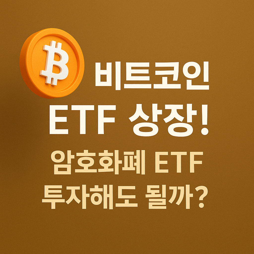 비트코인 ETF 예시 이미지