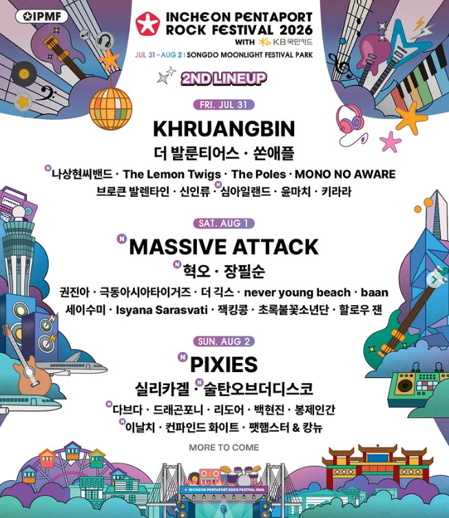 인천펜타포트 락페스티벌