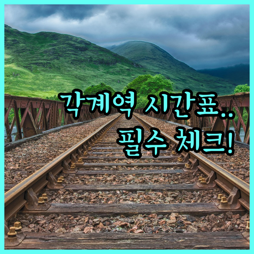 충북 영동 각계역 시간표 및 승차권 ..