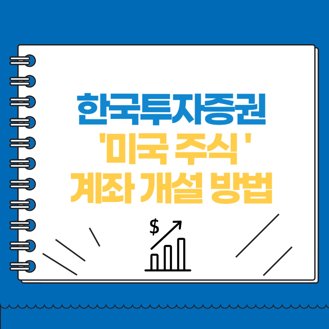 한국투자증권 미국 주식 계좌 개설 방법