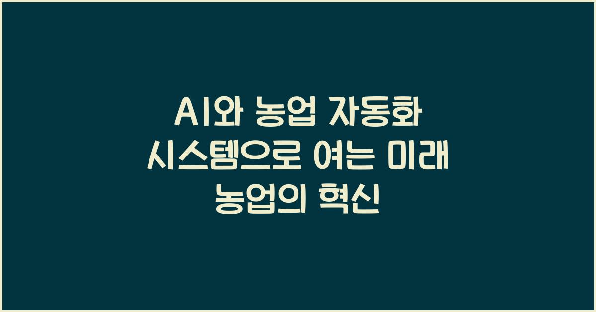 AI와 농업 자동화 시스템