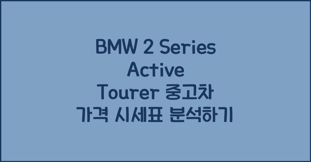 BMW 2 Series Active Tourer 중고차 가격 시세표