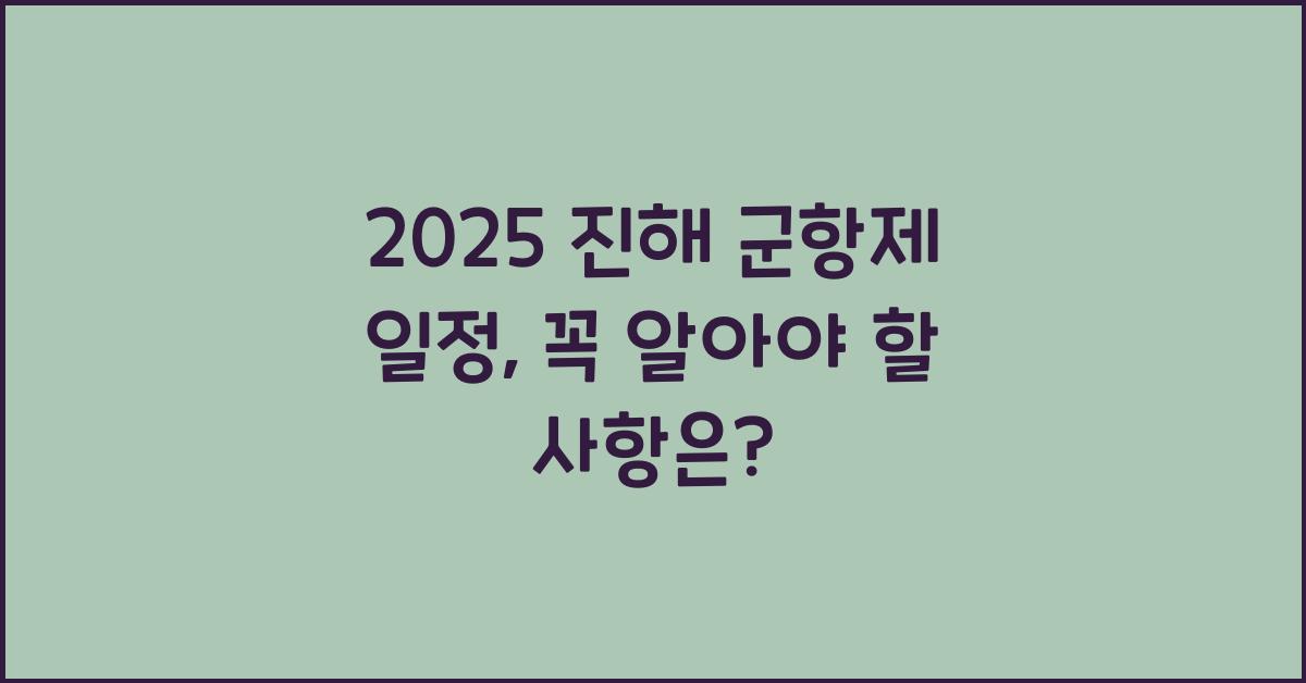 2025 진해 군항제 일정