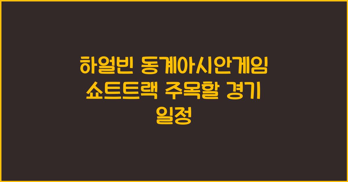 하얼빈 동계아시안게임 쇼트트랙