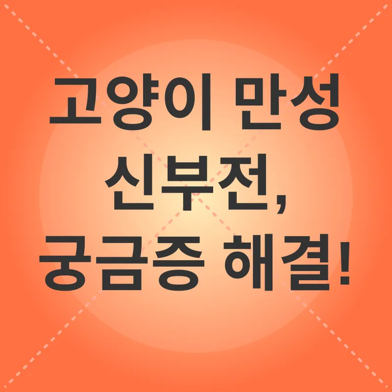 고양이 만성 신부전 관리_4