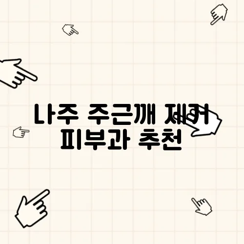 나주 주근깨 제거 피부과 추천