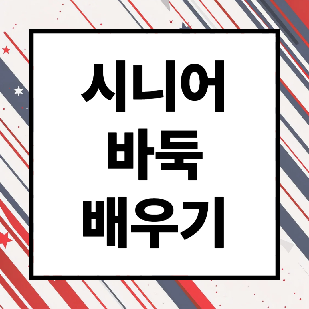 시니어 <바둑 배우기> 쉬운 방법