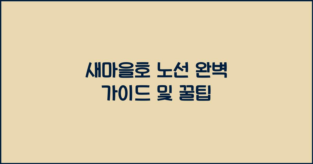 새마을호 노선