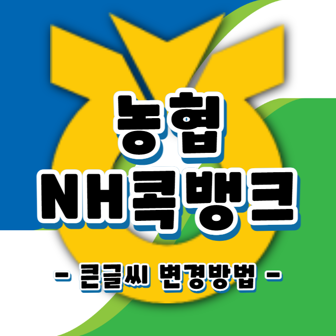 농협 NH콕뱅크 화면 설정방법 - 큰글씨로 변경하는법