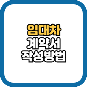 공인중개사 없이 임대차 계약서 작성하는 방법