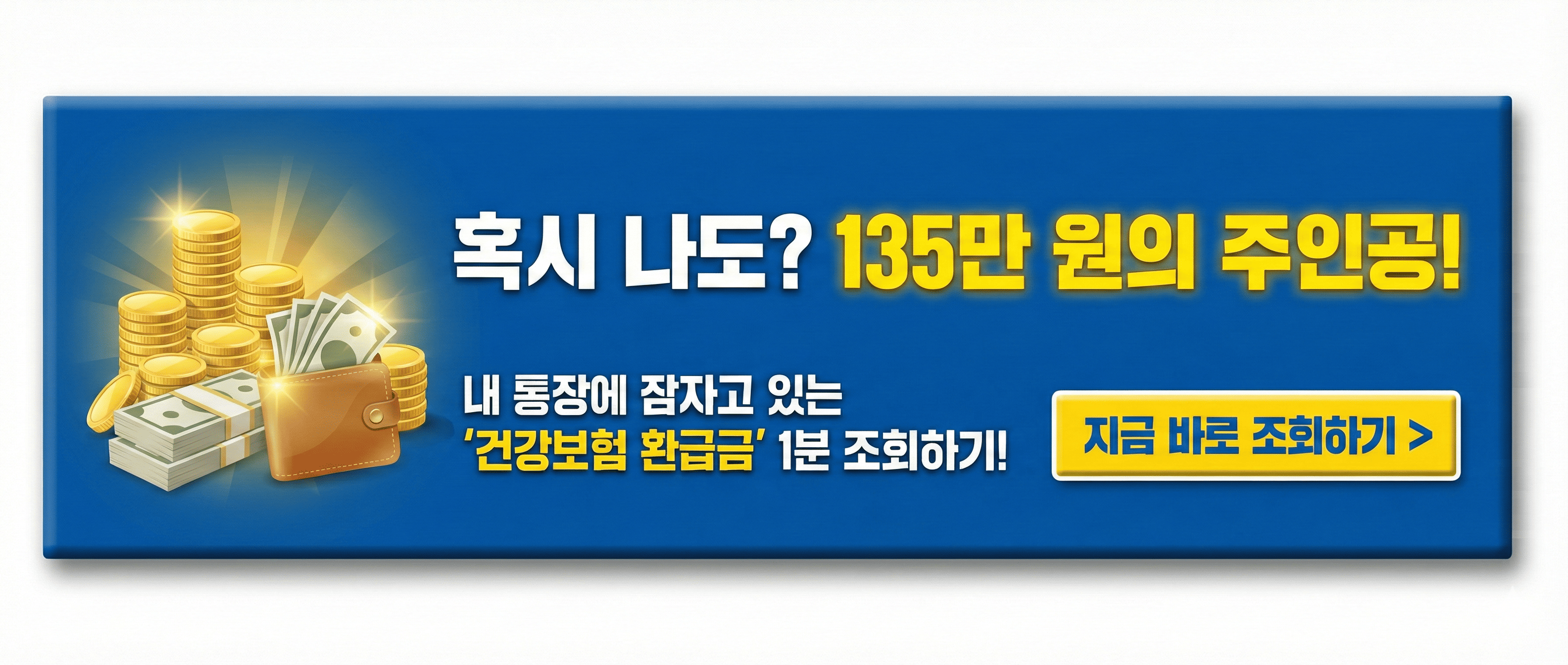내 통장에 잠자고 있는 환급금 조회 및 신청 방법 이미지