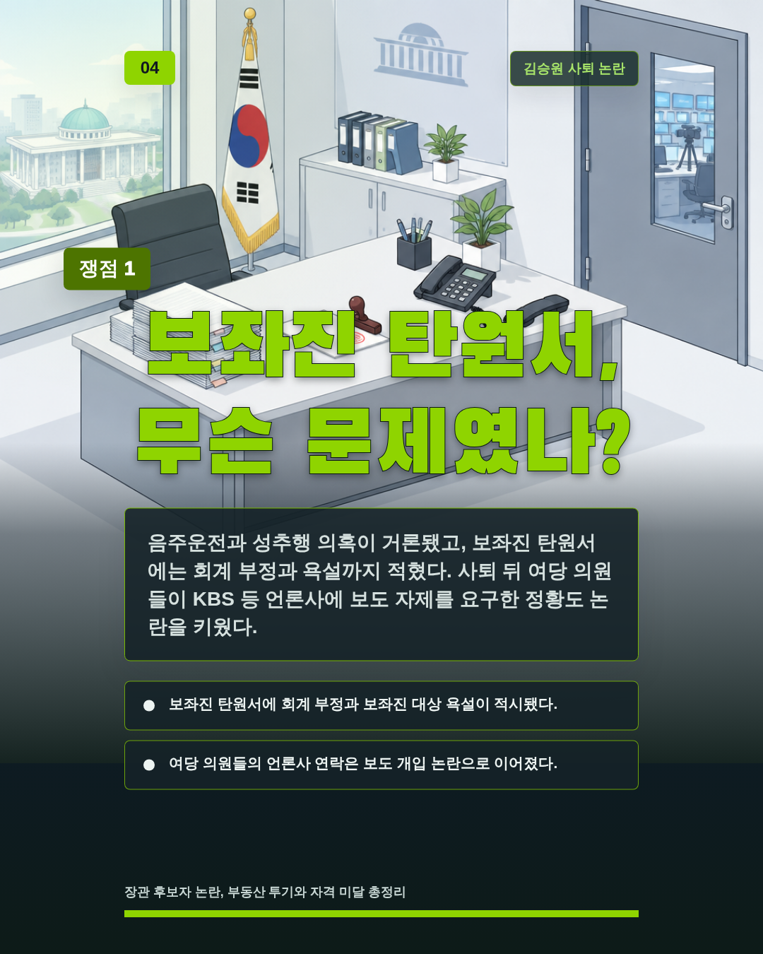 보좌진 탄원서, 무슨 문제였나?