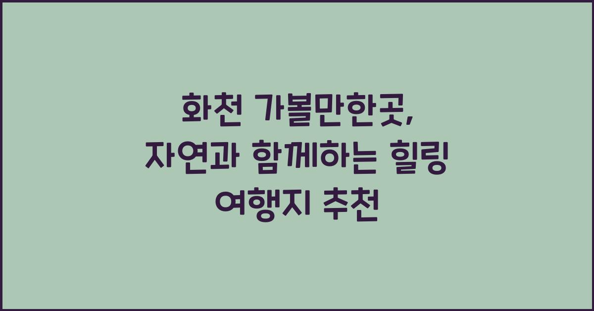 화천 가볼만한곳
