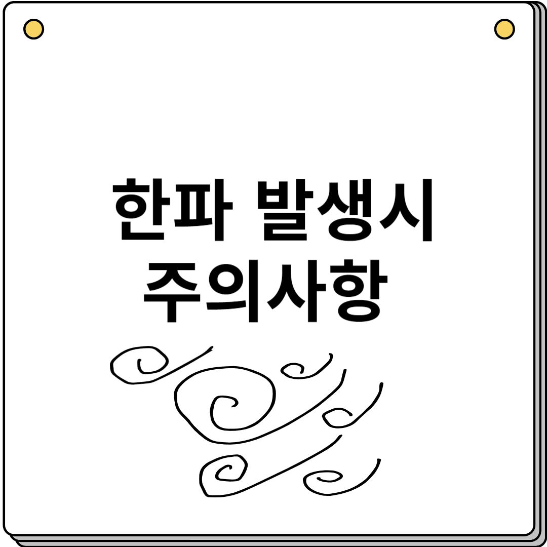 한파 발생시 주의사항