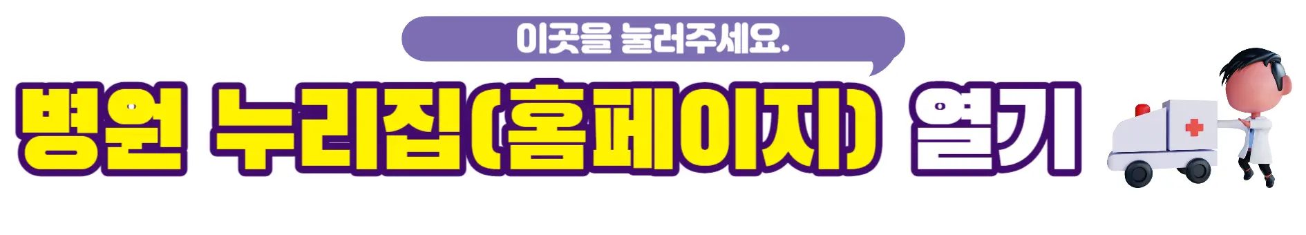 병원 누리집 연결 링크 입니다.