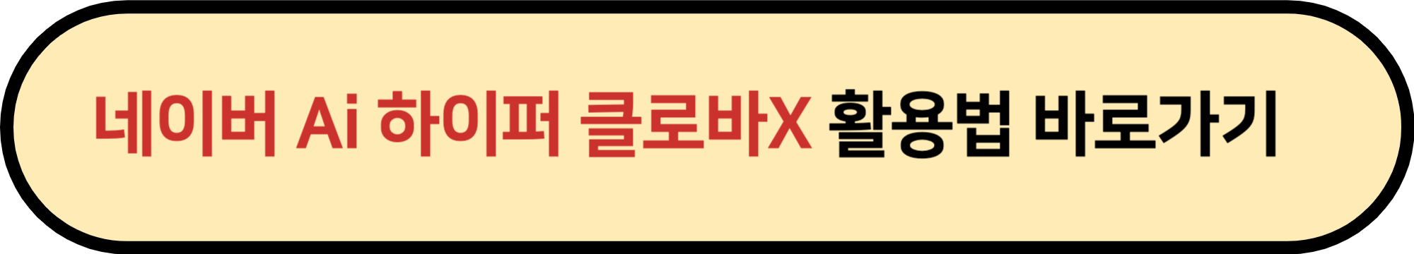 하이퍼 클로바 X 사용법