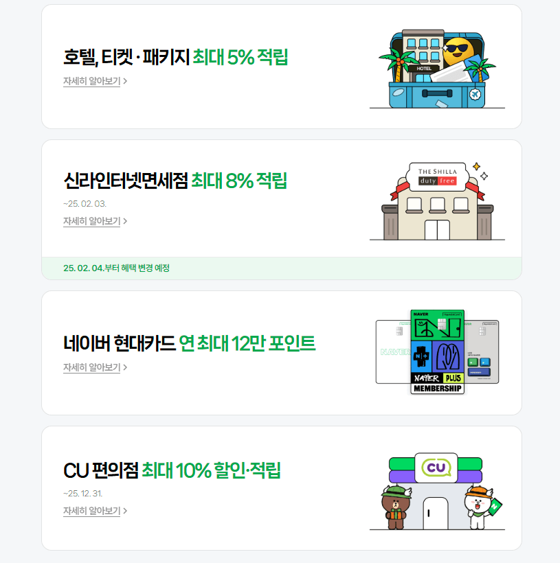 네이버플러스 멤버십 혜택