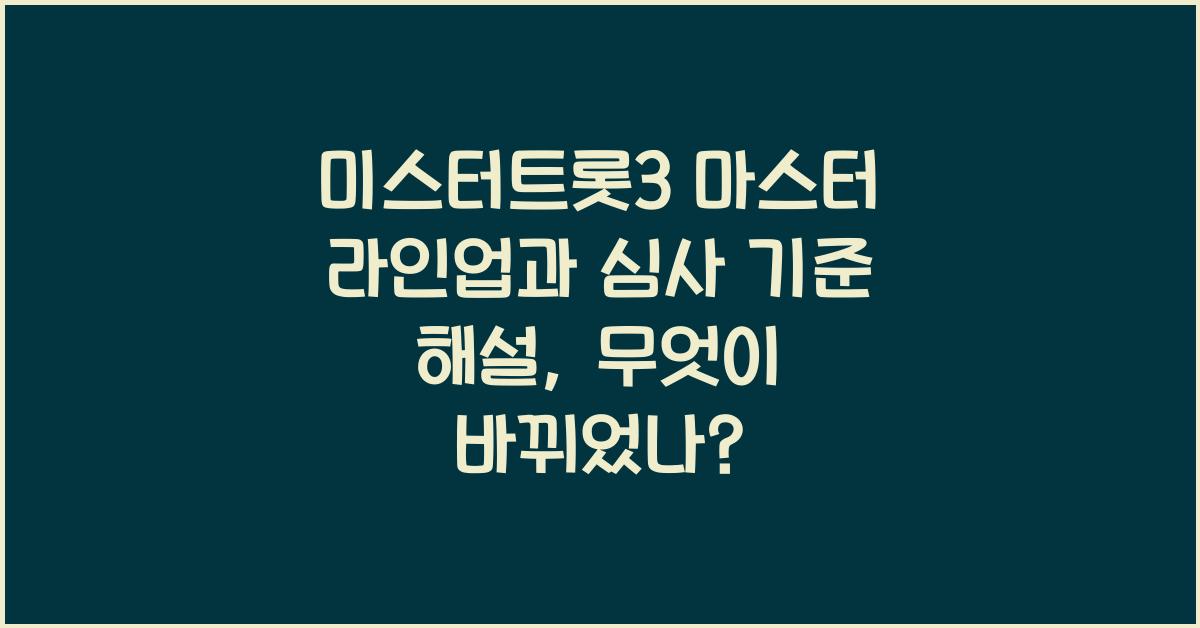 미스터트롯3 마스터 라인업과 심사 기준 해설