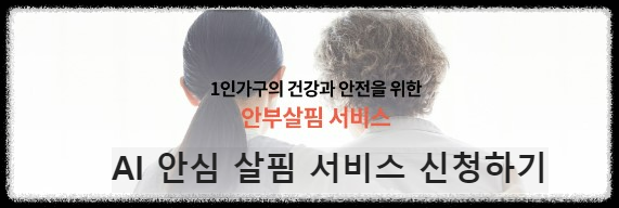 AI 안심 살핌 서비스 신청하기