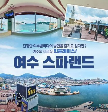 전라남도 여수시 여수EXPO역 여수항 24시간 찜질방에서_2