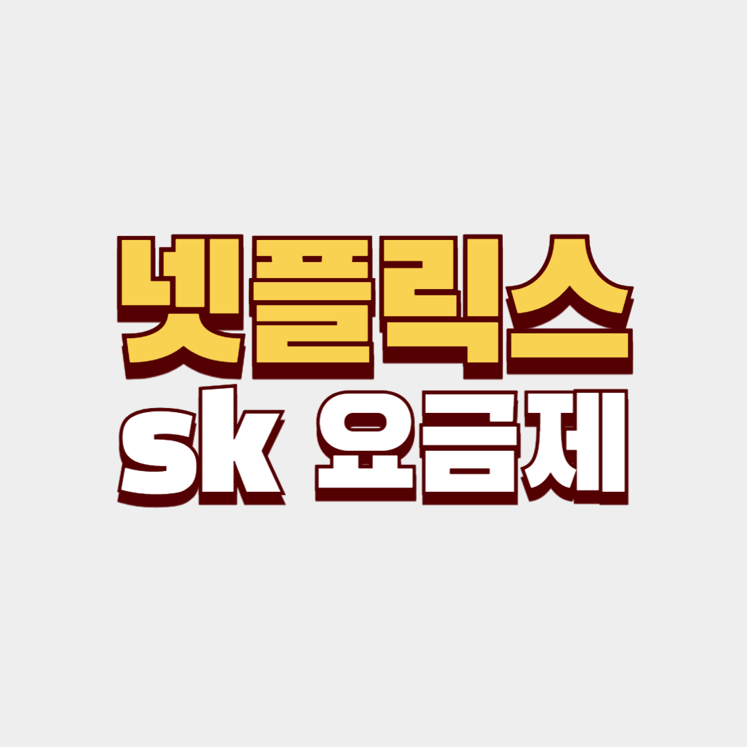 sk 넷플릭스 요금제와 가입방법