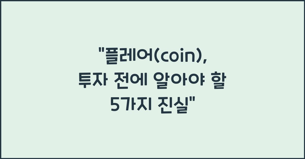 플레어(coin)