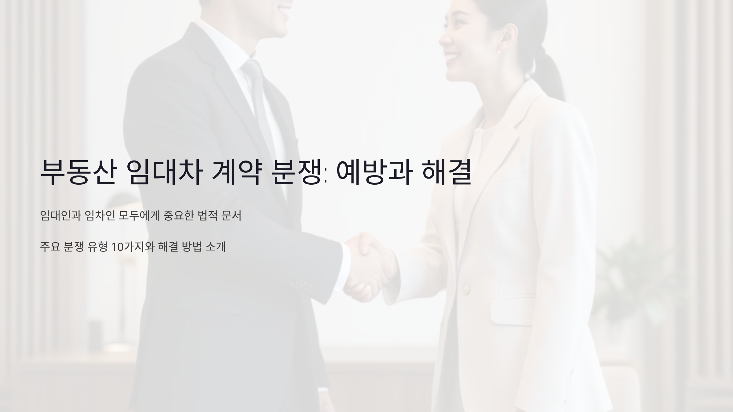 부동산 임대차 계약 분쟁: 예방 방법과 해결 팁 10가지