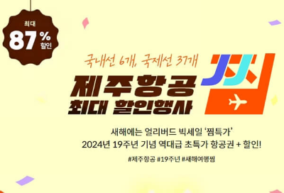 제주항공 19주년 찜특가 주의사항, 항공권 할인 이벤트