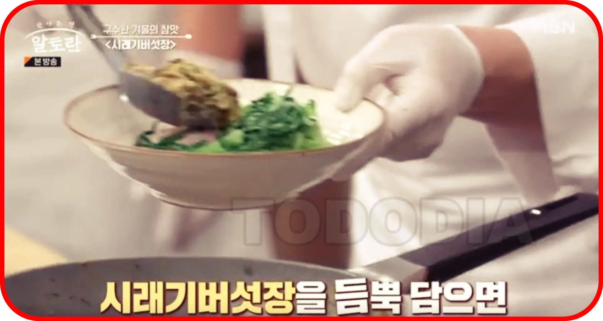 시래기버섯장과 정경채