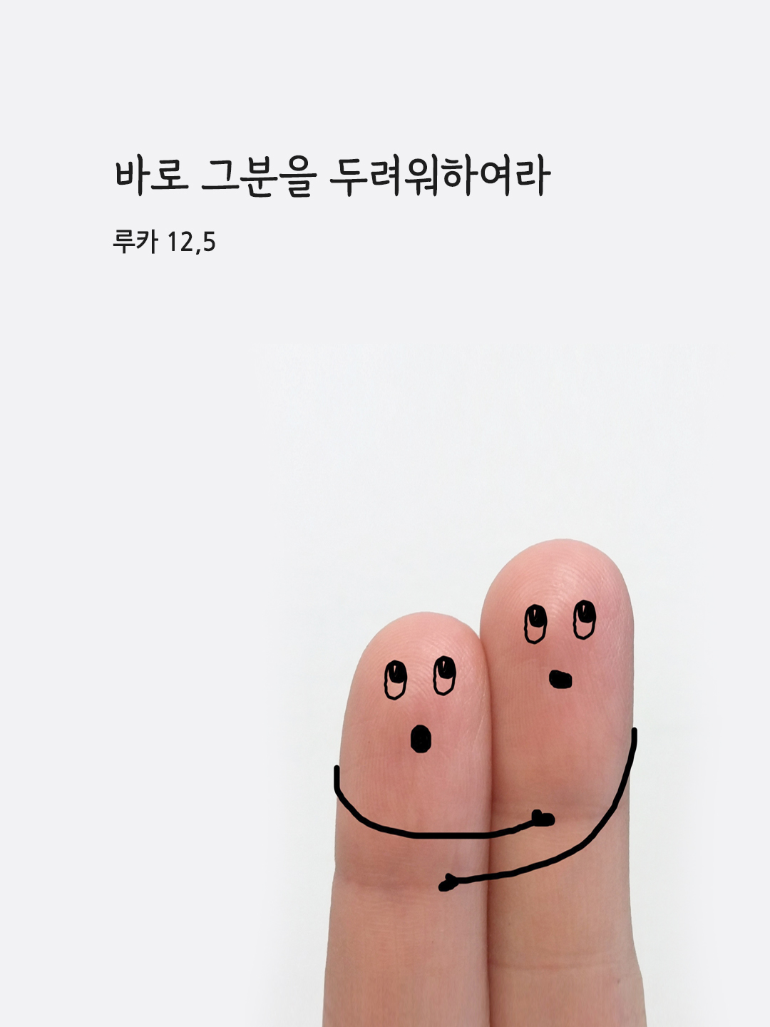 바로 그분을 두려워하여라. (루카 12,5)