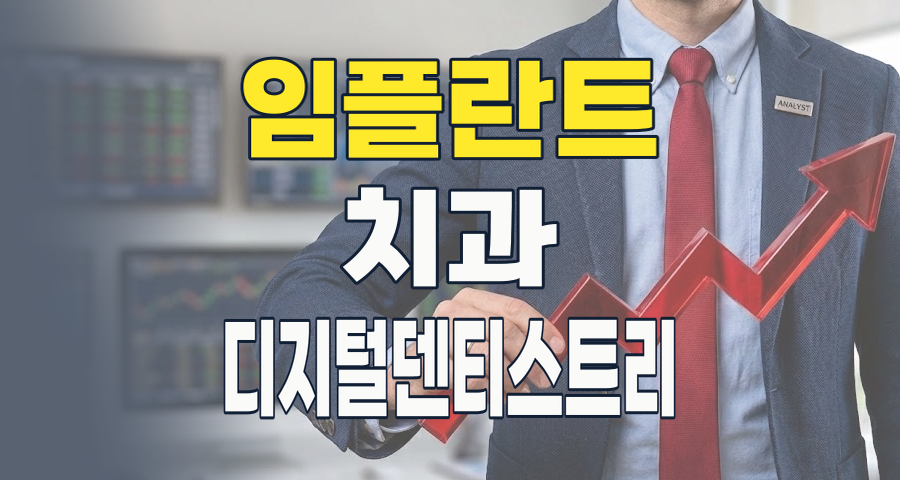 미래를 심는 투자: 치아 치료(임플란트 등) 테마, 지금 주목해야 할 이유!