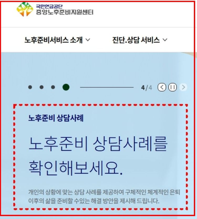 실제 상담사례를 통해 노후준비 해결방안을 안내하는 국민연금공단 중앙노후준비지원센터 누리집 화면
구체적인 은퇴 준비 방향을 제시하는 상담 서비스 안내 이미지