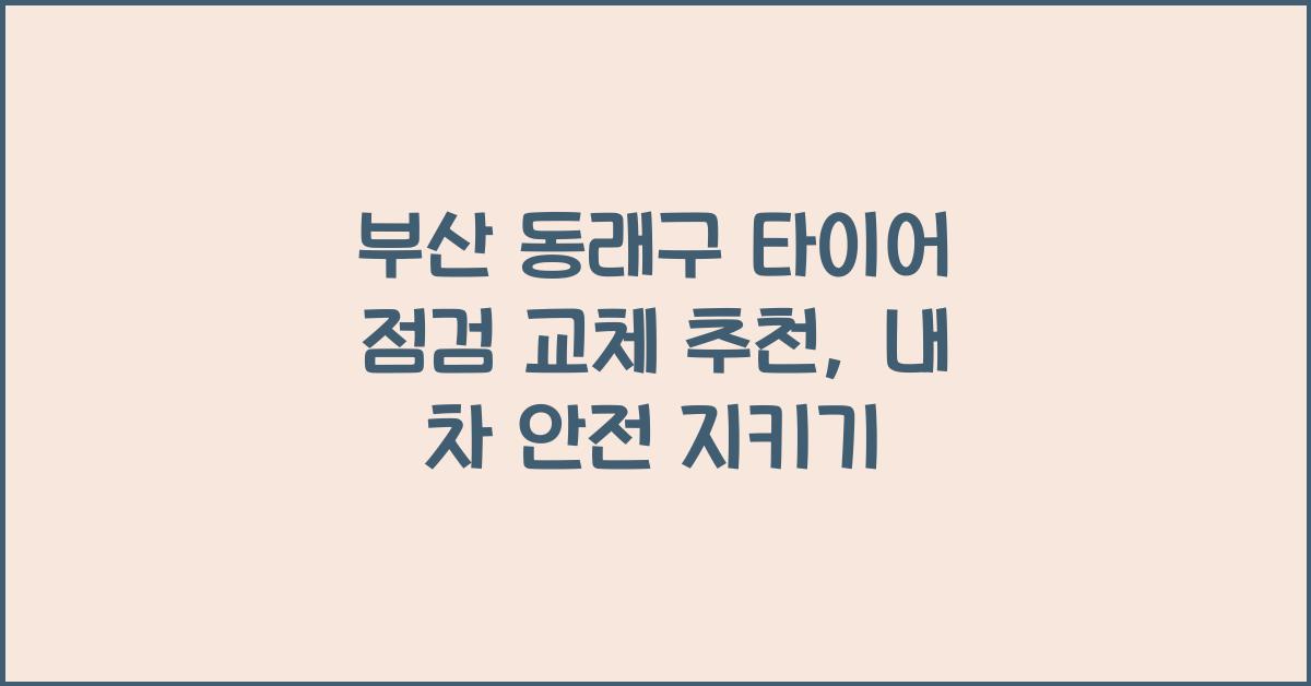 부산 동래구 타이어 점검 교체 추천
