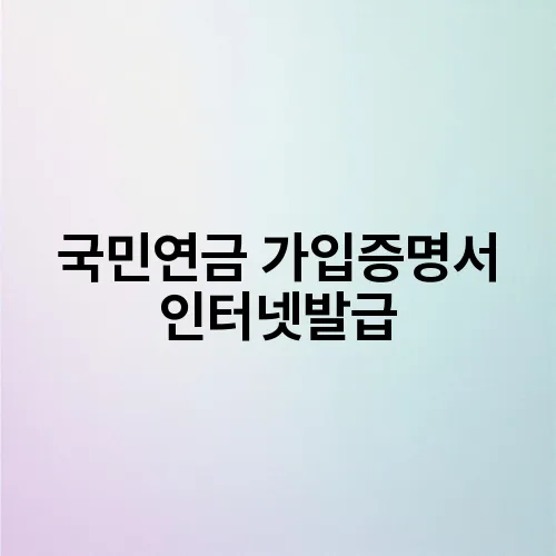 국민연금 가입증명서 인터넷발급