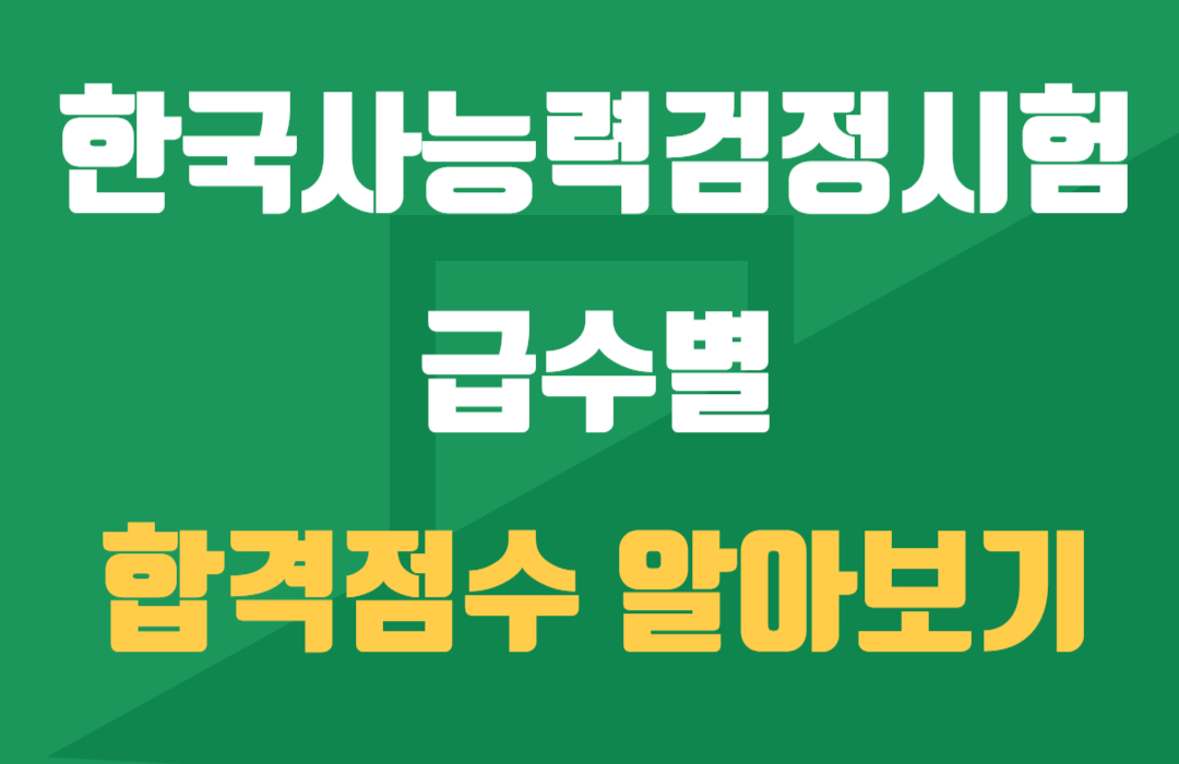 한국사능력검정시험 급수별 합격점수