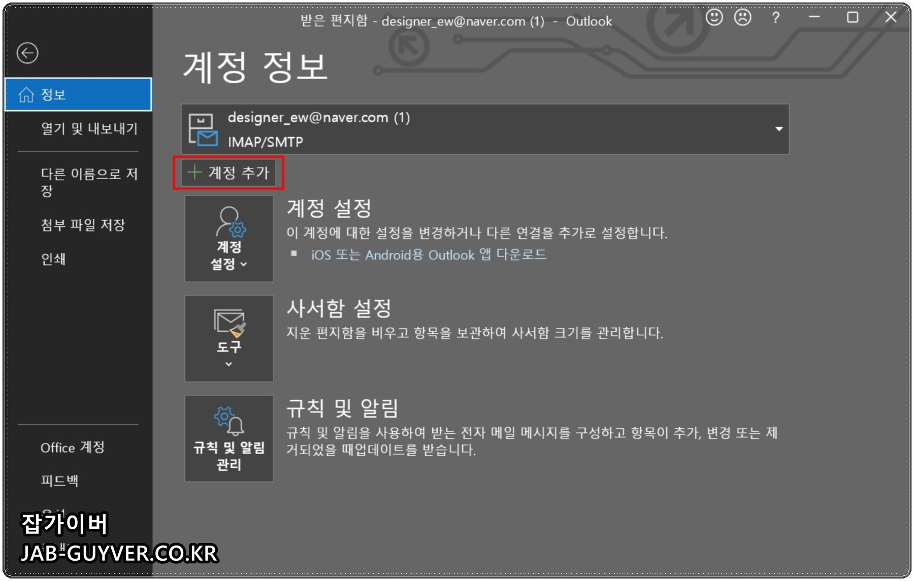 Outlook에서 카카오메일 계정 추가 화면