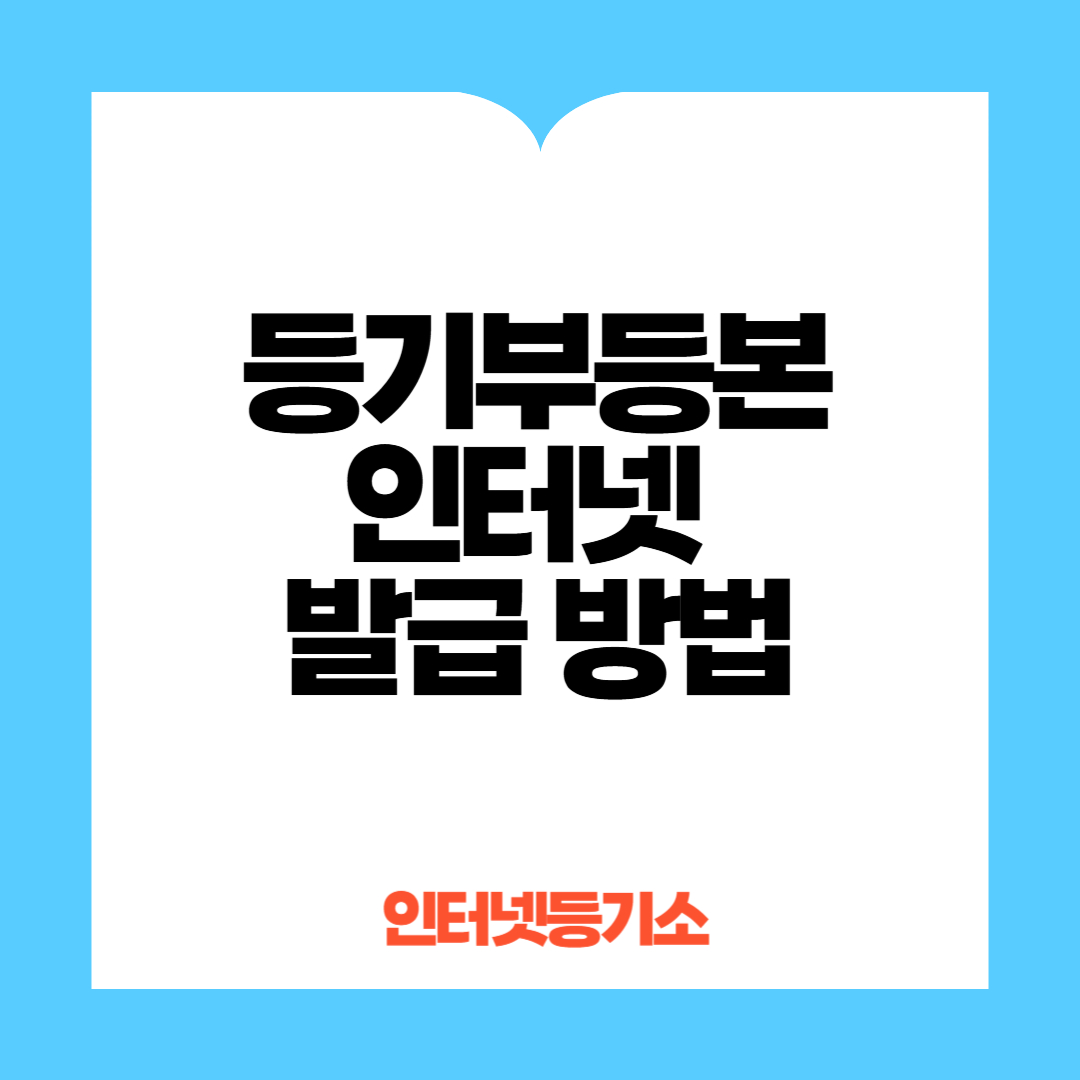 등기부등본 인터넷발급 방법