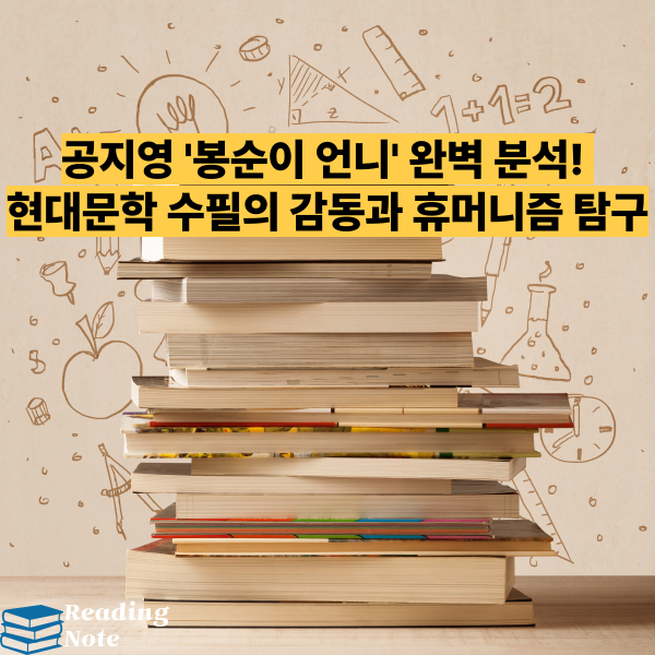 공지영 '봉순이 언니' 완벽 분석! 현대문학 수필의 감동과 휴머니즘 탐구
