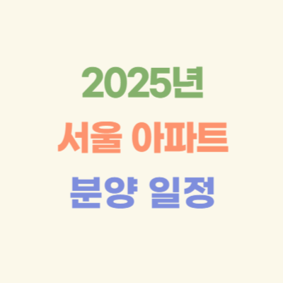 2025년-서울-아파트-분양-일정