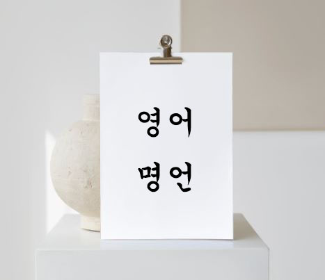 영어-명언