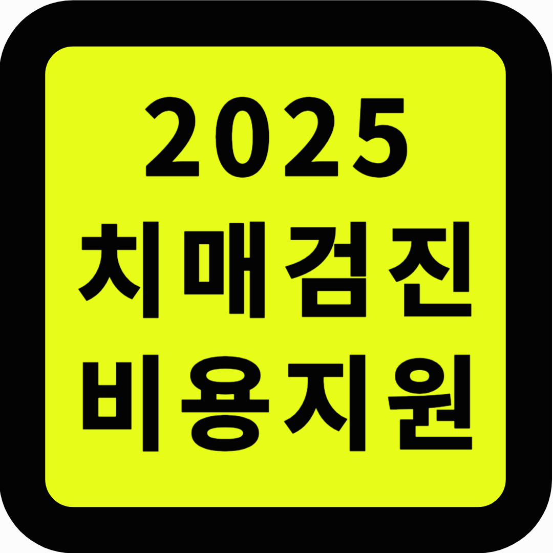 치매검진 비용지원