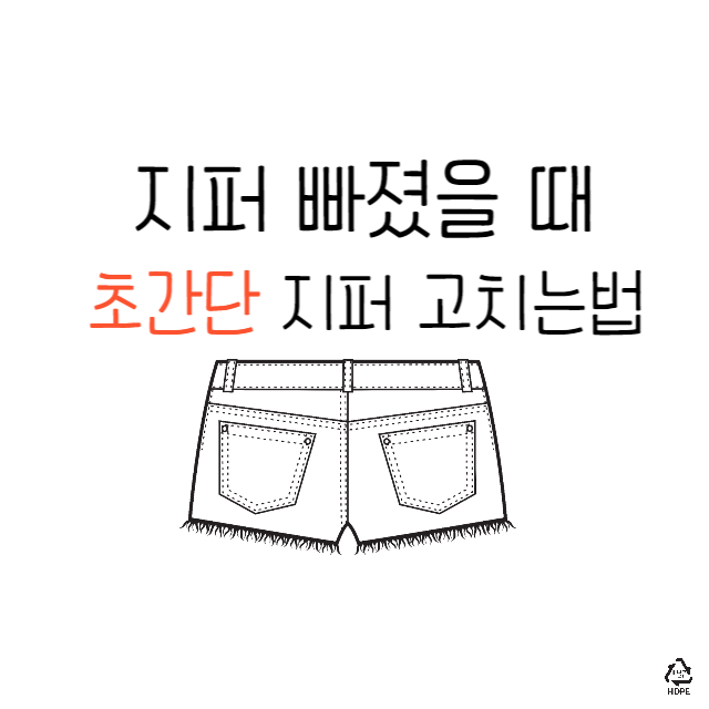 지퍼 빠졌을 때
