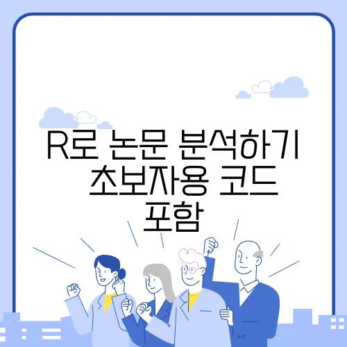 R로 논문 분석하기 – 초보자용 코드 포함