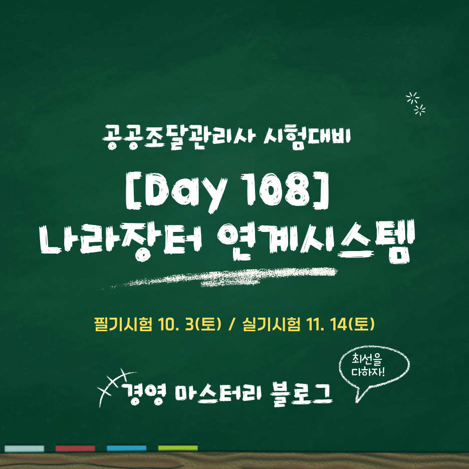 공공조달관리사 나라장터 연계 지원시스템 5종 Day 108